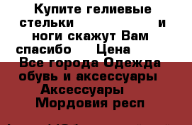 Купите гелиевые стельки Scholl GelActiv и ноги скажут Вам “спасибо“! › Цена ­ 590 - Все города Одежда, обувь и аксессуары » Аксессуары   . Мордовия респ.